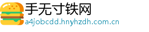 手无寸铁网